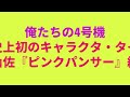 【4号機】1995年、大量リーチ目山佐『ピンクパンサー』懐かしエピソード＆機種紹介 　俺たちの4号機