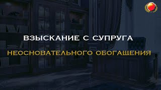 Взыскание неосновательного обогащение с бывшего супруга