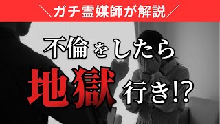 霊能師に聞く「不倫」〜不倫をしたら地獄行きなの！？〜