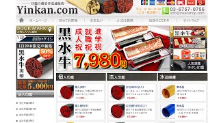 YINKAN COM・印鑑はんこの最安作成通販店。印章判子・安い・価格・購入・通販・口コミ・評判