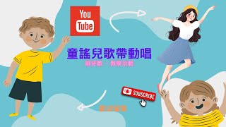 【ANN兒歌創作由來】刷牙歌|衛生好習慣|塗氟|幼兒園神曲兒歌|托嬰中心金曲童謠