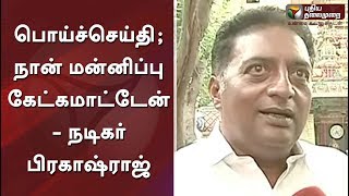 பொய்ச்செய்தி; நான் மன்னிப்பு கேட்கமாட்டேன் - நடிகர் பிரகாஷ்ராஜ்  | Prakash Raj Latest Speech