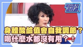 驚爆水危機？連喝水都不安全？！《請你跟我這樣過》 EP551 完整版 馬世莉 徐小可