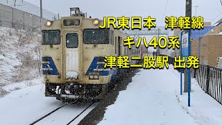 JR東日本  津軽線 キハ40系（キハ48-520＋キハ48-1520）蟹田ー三厩 335D 津軽二股駅 出発