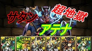 【パズドラ】　サタン降臨　超地獄　アテナパ