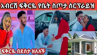 @Abgrace7318 አብርሽ ለፍቅር የቤት ስጦታ ሰርፕራይዝ አደርጋት በደስታ ዘለለች ፍቅርዬ#abgrace#fikrtube