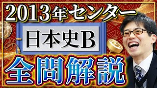 【共通テスト対策】2013年センター日本史Ｂ全問解説【日本史受験】