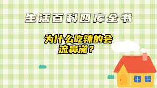 为什么吃辣的会流鼻涕？#科普小知识 #科学 #生活小知识