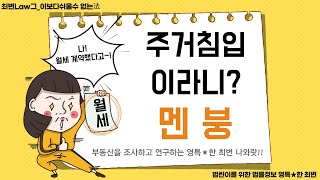 [최법Law그_이보다쉬울수없는法] 전세입자가 현세입자를 주거침입으로 신고?