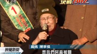 20120107-公視晚間新聞-蔡南下挺郭玟成 陳致中請出扁媽.mpg