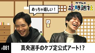 【ケプトの定時退社 #81】多才な真央選手の三大要素！keptも大喜びのファンアートは必見！ |  SmashlogTV