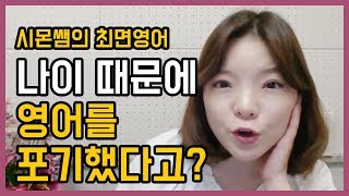 시몬쌤의 최면영어 - 나이 때문에 영어를 포기했다구요?