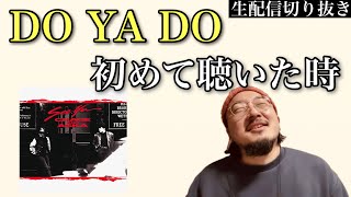 【チャゲアス】DO YA DO をCDで初めて聴いた時【生配信切り抜き】