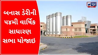 Annual General Meeting Of Banas Dairy : બનાસ ડેરીની ૫૪મી વાર્ષિક સાધારણ સભા યોજાઇ -  ગુજરાતી સમાચાર