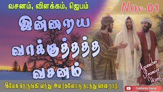 🔴 இயேசு நெருங்கி வந்து அவர்களோடு நடந்து சென்றார் | தினசரி பைபிள் வசனம் | Bible Verse #prayer