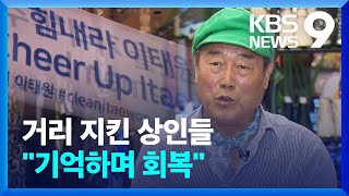 이태원의 상인들 “빚내며 버틴 7개월…참사와 공존합니다” [9시 뉴스] / KBS  2023.06.09.