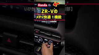 【ホンダ ZR-V】ほとんどの方が知らない、超快適！納車6ヶ月オーナーレビュー 最新機能と便利な機能が凄すぎるwww 便利すぎるのに知らないのは勿体ないぞ！外装 2023 HONDA NEW ZR-V