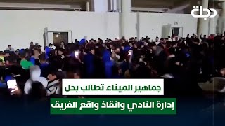 جماهير الميناء تطالب بحل إدارة النادي وانقاذ واقع الفريق