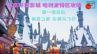 北京环球影城：哈利波特区攻略，第一视角玩禁忌之旅和鹰马飞行。#攻略#环球影城#UNIVERSAL STUDIOS BEIJING#威震天#霸天虎#擎天柱