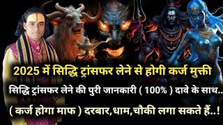 2025 में सिद्धि ट्रांसफर लेने से होगी कर्ज मुक्ती ‌। Shakti paath । #siddhitransfer #shaktitransfer