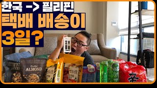 12월 지금! 한국에서 택배 받는 기간이 3일? 이거 실화입니다! 세부 랜선여행 해외 언박싱