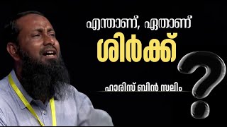 എന്താണ്, ഏതാണ് ശിർക്ക് ? | ഹാരിസ് ബിൻ സലീം | Haris bin Saleem