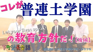 「コレが普連土学園の教育方針だ！」（後編）の件【下町塾長会議263】