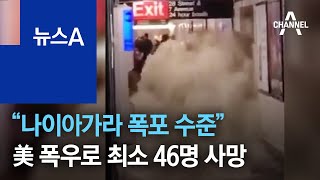 “나이아가라 폭포 수준”…美 폭우로 최소 46명 사망 | 뉴스A