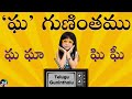 Telugu Guninthalu: ఘ గుణింతము (Gha Gunintham) | Learn Varnamala & Writing | Junior Minds