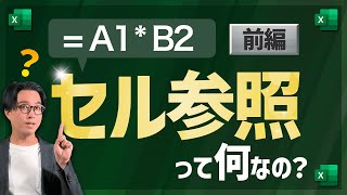 【初級編4/24】Excelの基本、セル参照の考え方を理解しよう！