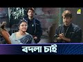 বদলা চাই | Prosenjit | Indrani | Abhishek | Sreelekha