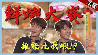 【高雄】誰人比我蝦！男子漢鮮蝦料理大賽！！【愛玩客之移動廚房】#356