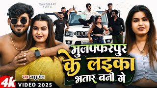 #Video || मुजफ्फरपुर के लईका भतार बनी गे || Muzaffarpur Ke Laika Bhatar Bani Ge ||#Laddu Gol #song