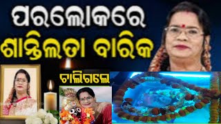 ଆରପାରିରେ ଭଜନ ସମ୍ରାଂୟୀ ଶ୍ରୀମତୀ ଶାନ୍ତିଲତା ବାରିକ (ଛୋଟରାୟ ). #viral #viralyoutubevideo #shantilatabarik