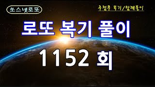 1152회 로또 복기