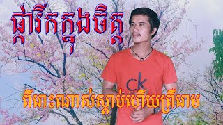 ផ្ការីកក្នុងចិត្ត -ច្រៀងឡើងវិញដោយ៖សំណាង