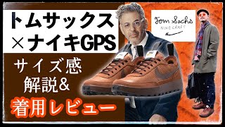 [着画]トムサックス×ナイキクラフトGPS、謎のサイズ感の秘密を解説＆着用レビュー