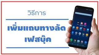 วิธีเพิ่มแถบทางลัด\