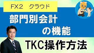 TKC　８回目　FX２クラウド　部門別会計の機能について　税理士　小牧市