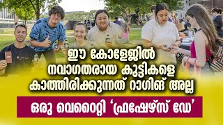 ഈ കോളേജിൽ നവാഗതരെ കാത്തിരിക്കുന്നത് റാഗിങ് അല്ല ...ഒരു വെറൈറ്റി FRESHERS DAY | COLLEGE CAMPUS