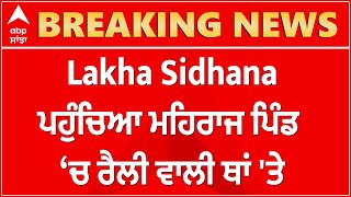 Breaking : Lakha Sidhana ਪਹੁੰਚਿਆ ਮਹਿਰਾਜ ਪਿੰਡ ‘ਚ ਰੈਲੀ ਵਾਲੀ ਥਾਂ 'ਤੇ | Bathinda