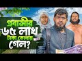 ৬৫ লক্ষ টাকা || 65 Lokho Taka || প্রবাসীদের নিয়ে বাস্তব ধর্মীয় ভিডিও || Akib Ahmed|Akib Islamic TV