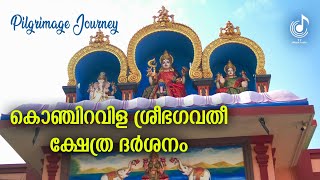 കൊഞ്ചിറവിള ശ്രീഭഗവതീ ക്ഷേത്രദർശനം| Konchiravila Devi Temple Journey | Pilgrimage Tourism