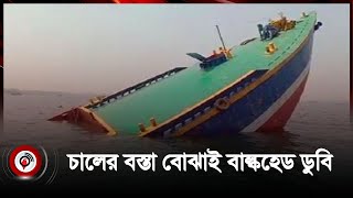 ডুবে গেল গরিবের ৬ হাজার বস্তা চাল | Jago News