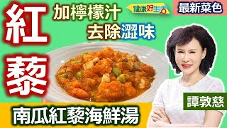 譚敦慈：「藜麥」這樣煮好吃！使用「檸檬汁」可以去除「紅藜」苦澀味! 藜麥入海鮮湯、增添膳食纖維、豐富礦物質一把攝取！南瓜金湯！口感滑潤好鮮美：南瓜紅藜海鮮湯【健康好生活】