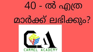 40 - ൽ എത്ര മാർക്ക്‌ കിട്ടും?  !! CARMEL ACADEMY !!