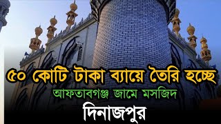 ৫০ কোটি টাকা ব্যায়ে তৈরি হচ্ছে আফতাবগঞ্জ জামে মসজিদ দিনাজপুর | Beautiful Masjid | Habib Vlogs