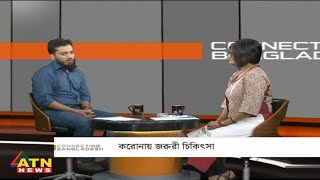 করোনায় জরুরী চিকিৎসা | Connecting Bangladesh | Host: Munni Saha | September 30, 2020