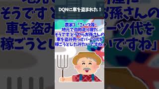 ㊗️50万再生！！【2ch武勇伝】DQNに車を盗まれた！農家１「車取り返しました」祖父「ご苦労」DQNたち『俺らは悪くない！』祖父「反省の色が見られんな。やれ」→なんと…