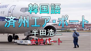 済州エアポート 韓国語  半田浩二　제주 에어포트　デュエットカラオケ　女性パート 　　カタカナ歌詞入り